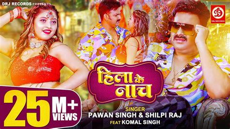 Pawan Singh, Shilpi Raj – तोहार मरजी 